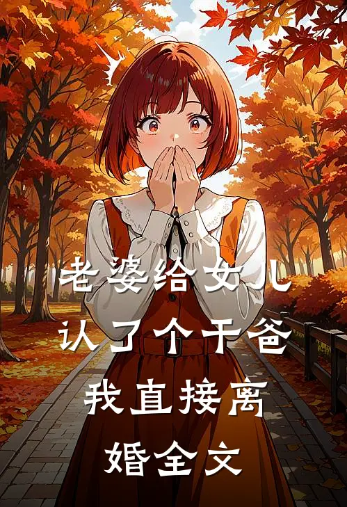 老婆给女儿认了个干爸，我直接离婚全文