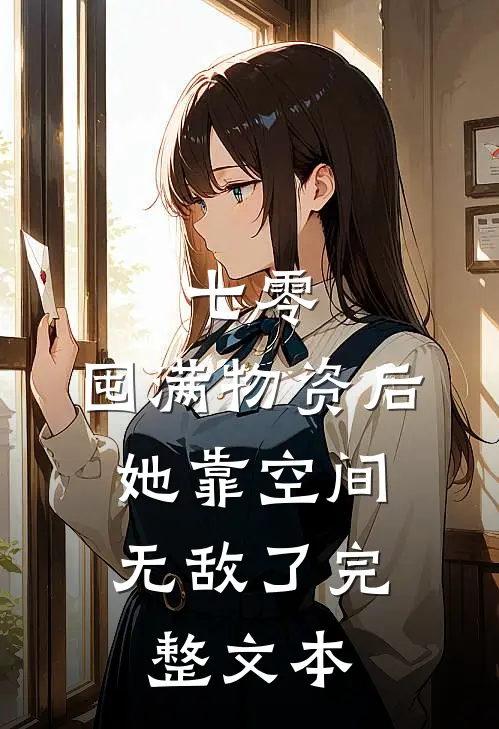 七零：囤满物资后，她靠空间无敌了完整文本