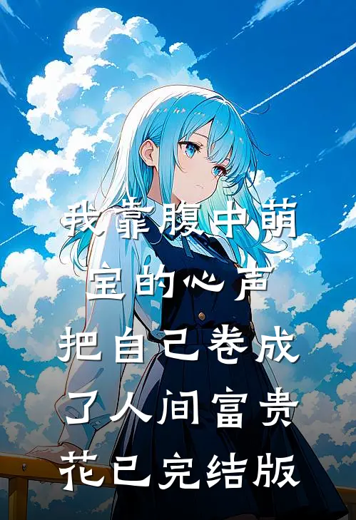 我靠腹中萌宝的心声，把自己卷成了人间富贵花已完结版