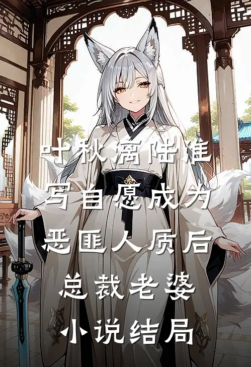 叶秋漓陆淮写自愿成为恶匪人质后，总裁老婆小说结局