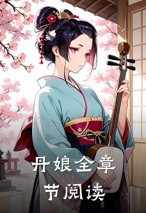 丹娘全章节阅读