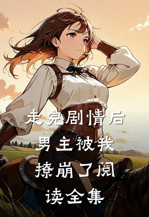走完剧情后，男主被我撩崩了阅读全集