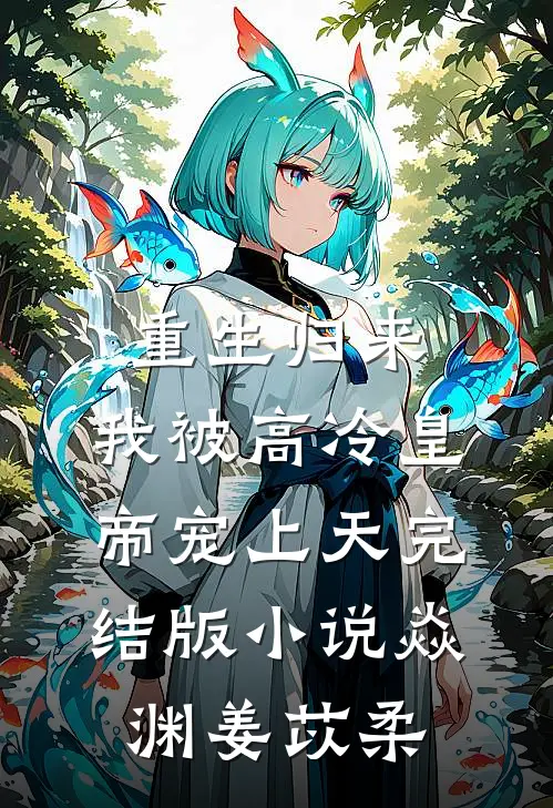 重生归来，我被高冷皇帝宠上天完结版小说焱渊姜苡柔