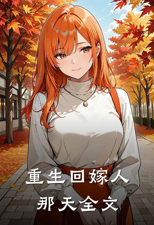 重生回嫁人那天全文