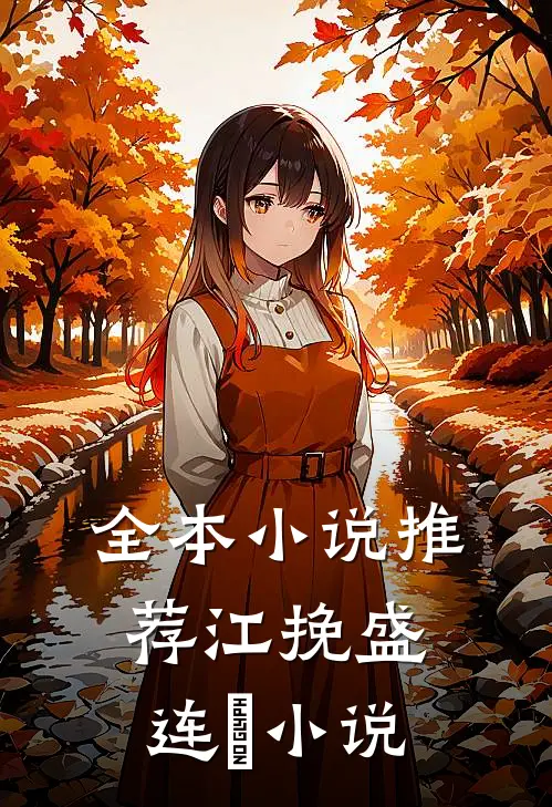 全本小说推荐江挽盛连玦小说