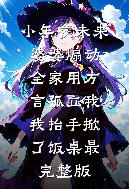 小年夜未来婆婆煽动全家用方言孤立我，我抬手掀了饭桌最完整版