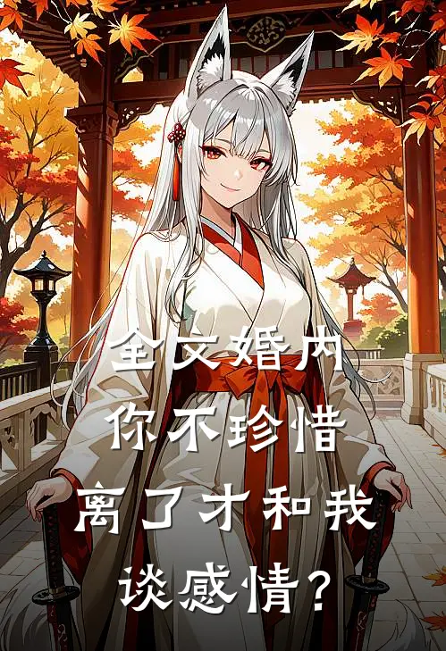 全文婚内你不珍惜，离了才和我谈感情？