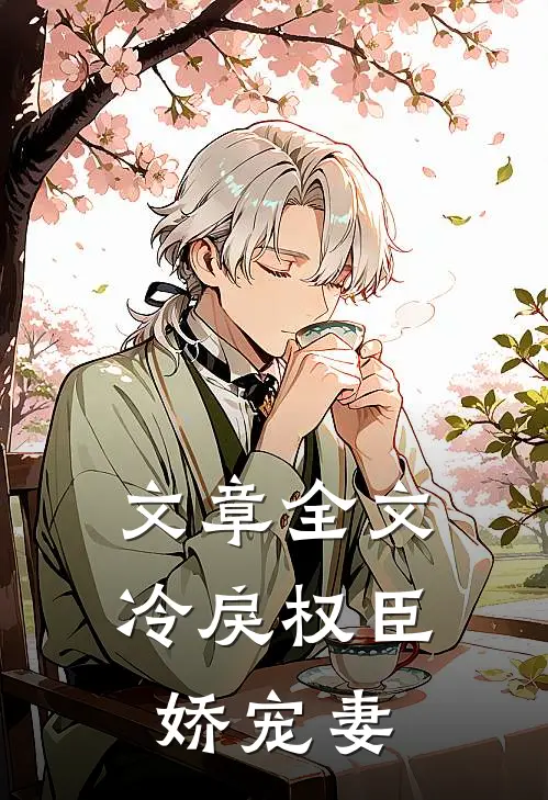 文章全文冷戾权臣娇宠妻