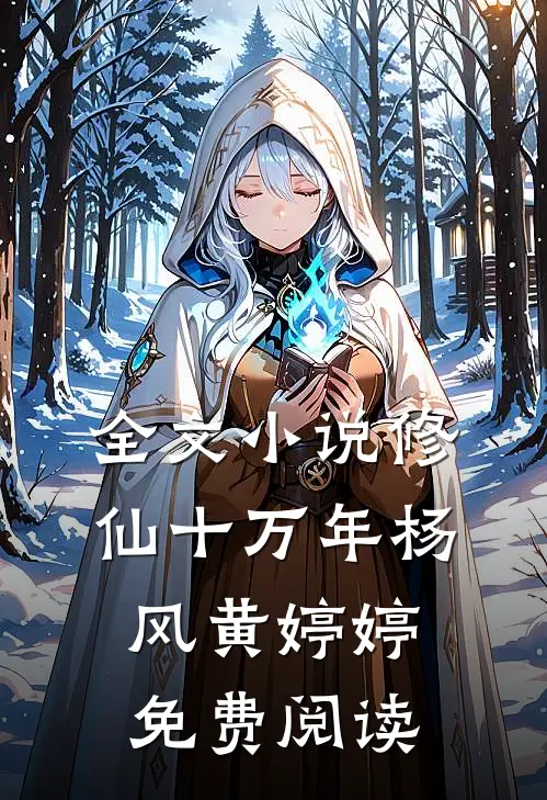 全文小说修仙十万年杨风黄婷婷免费阅读