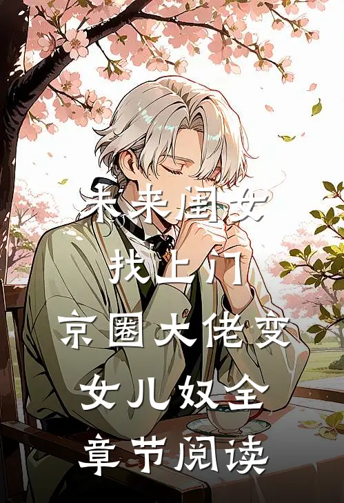 未来闺女找上门，京圈大佬变女儿奴全章节阅读