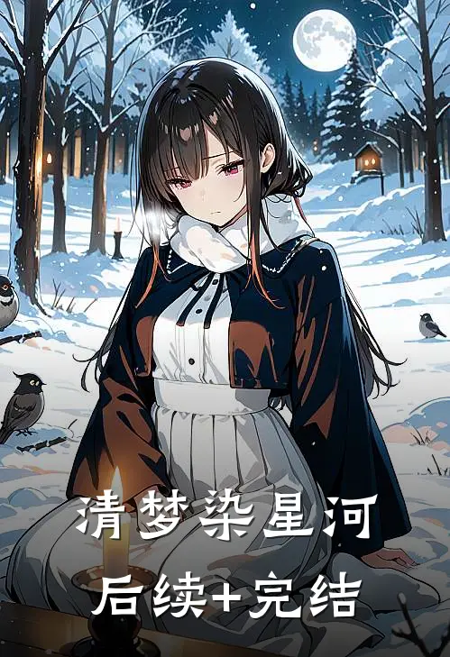 清梦染星河后续+完结