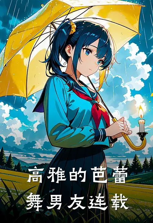 高雅的芭蕾舞男友连载
