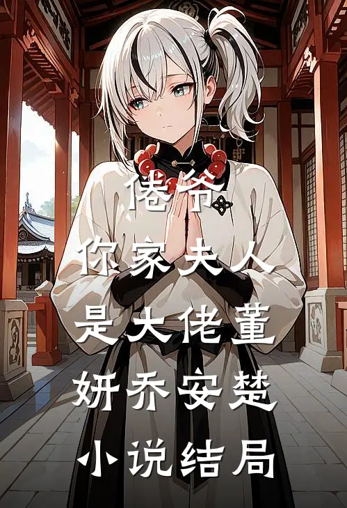 倦爷，你家夫人是大佬董妍乔安楚小说结局