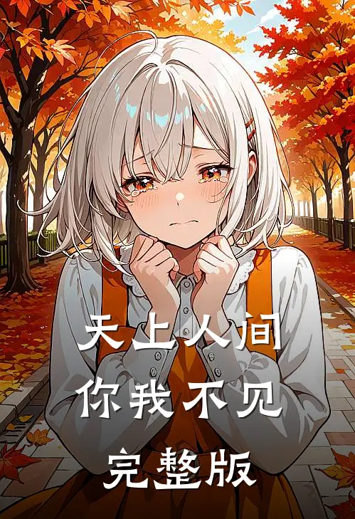 天上人间，你我不见完整版