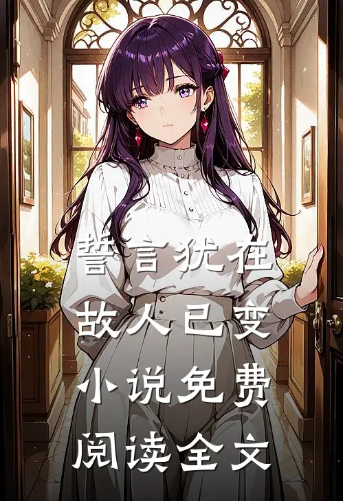 誓言犹在，故人已变小说免费阅读全文