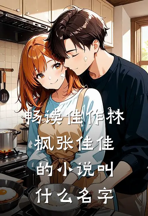 畅读佳作林枫张佳佳的小说叫什么名字