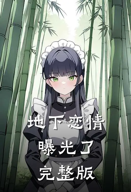 地下恋情曝光了完整版