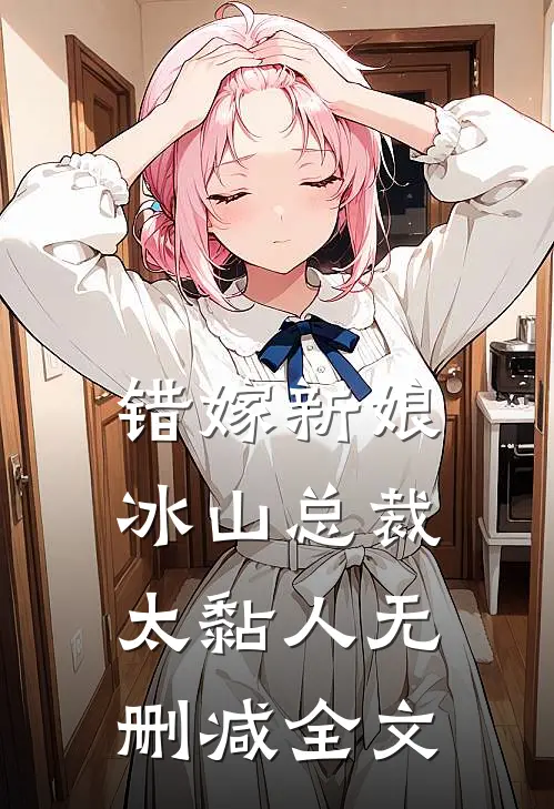 错嫁新娘：冰山总裁太黏人无删减全文