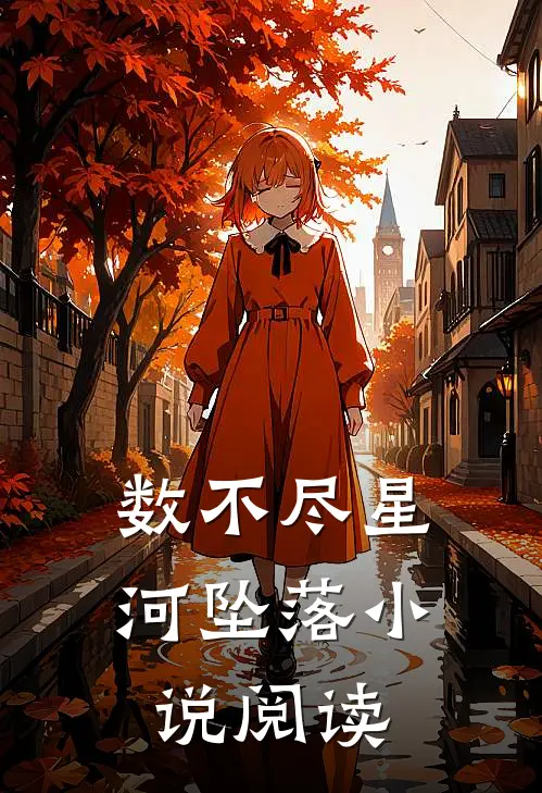 数不尽星河坠落小说阅读