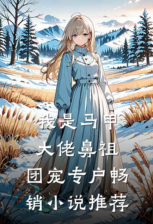 我是马甲大佬鼻祖，团宠专户畅销小说推荐