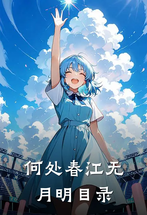 何处春江无月明目录
