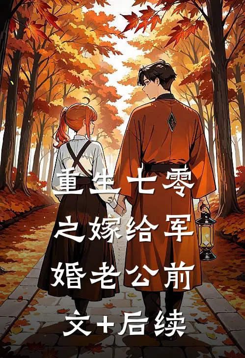 重生七零之嫁给军婚老公前文+后续