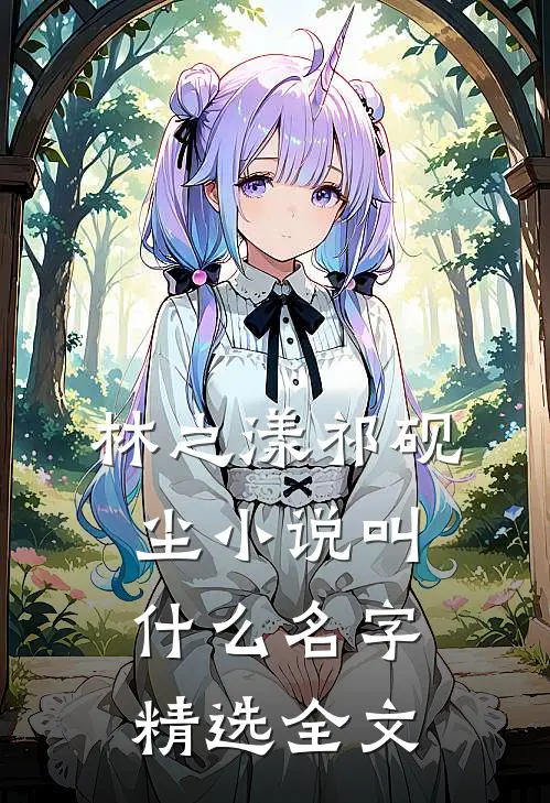 林之漾祁砚尘小说叫什么名字精选全文