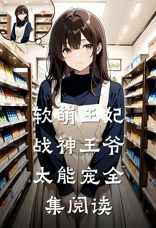 软萌王妃：战神王爷太能宠全集阅读