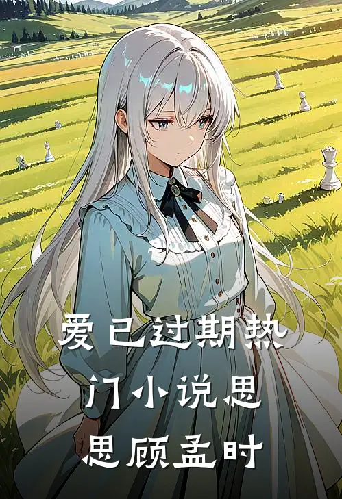 爱已过期热门小说思思顾孟时