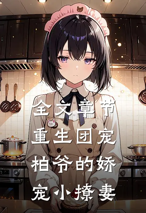 全文章节重生团宠：柏爷的娇宠小撩妻