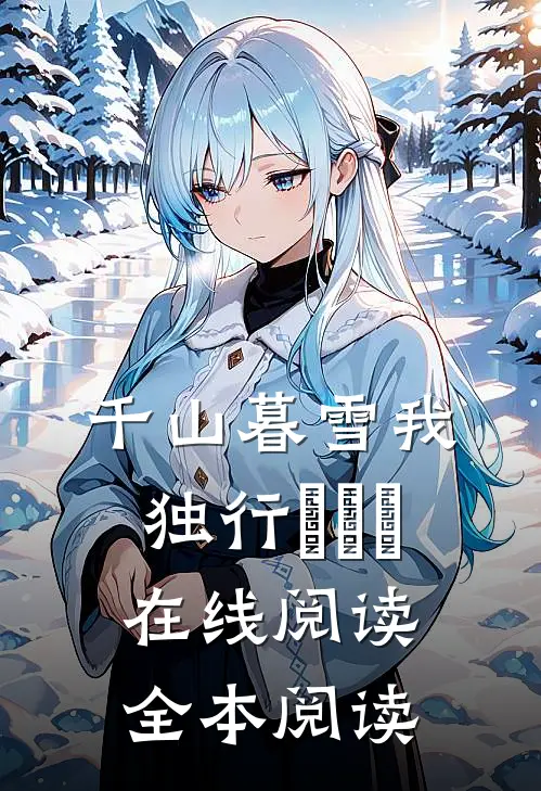 千山暮雪我独行​​​在线阅读全本阅读