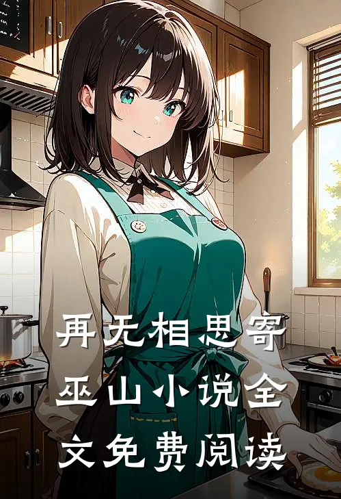 再无相思寄巫山小说全文免费阅读