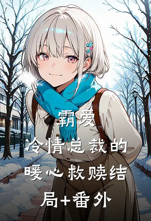 霸爱：冷情总裁的暖心救赎结局+番外