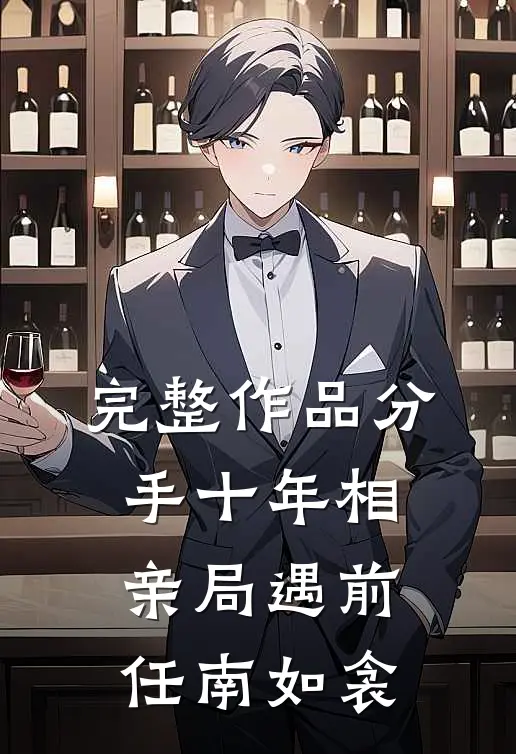 完整作品分手十年相亲局遇前任南如衾