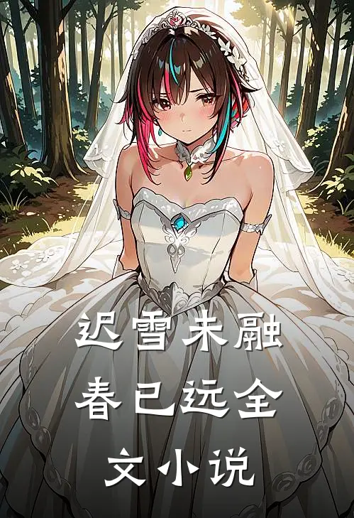 迟雪未融春已远全文小说