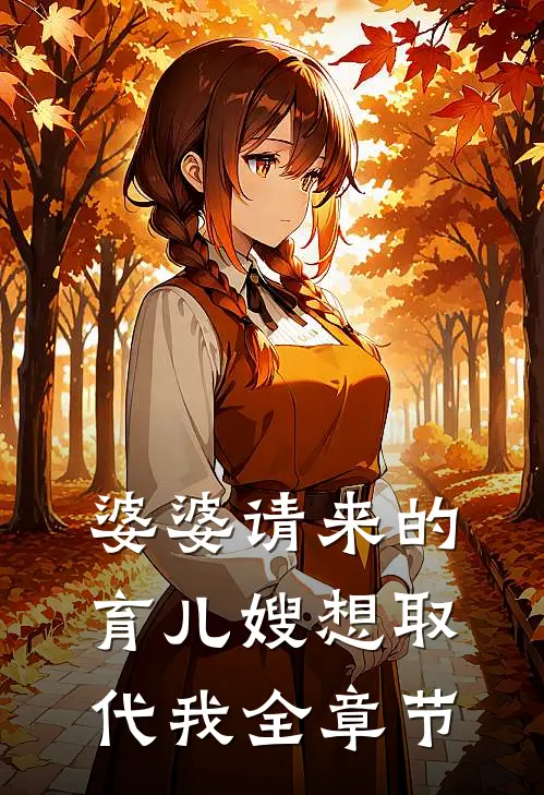 婆婆请来的育儿嫂想取代我全章节