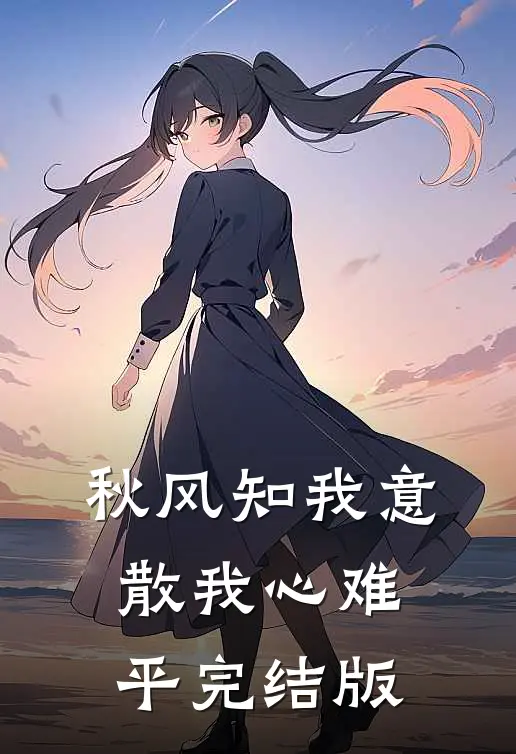 秋风知我意，散我心难平完结版