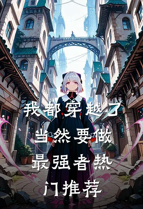 我都穿越了，当然要做最强者热门推荐