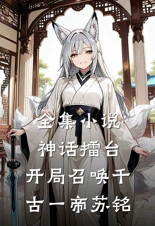 全集小说神话擂台,开局召唤千古一帝苏铭