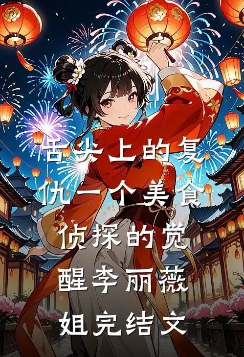 舌尖上的复仇一个美食侦探的觉醒李丽薇姐完结文