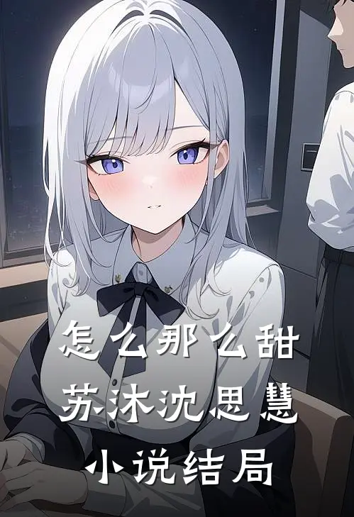 怎么那么甜苏沐沈思慧小说结局