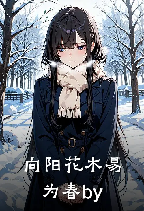 向阳花木易为春by