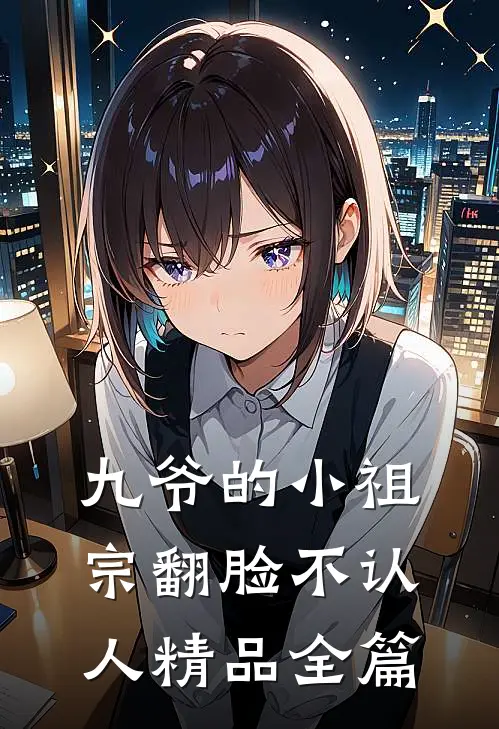 九爷的小祖宗翻脸不认人精品全篇
