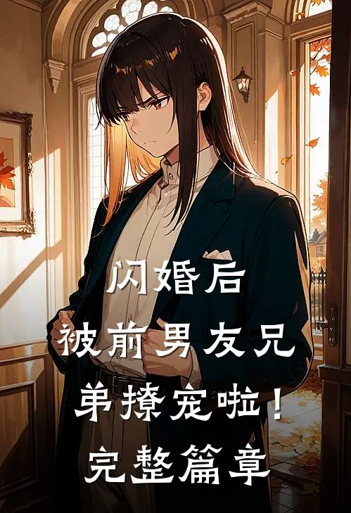 闪婚后，被前男友兄弟撩宠啦！完整篇章