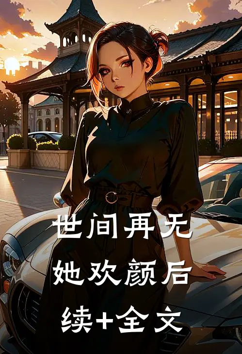 世间再无她欢颜后续+全文