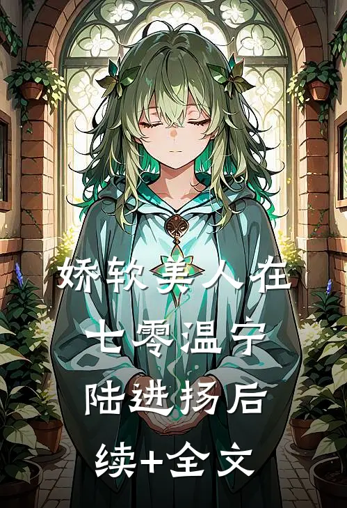 娇软美人在七零温宁陆进扬后续+全文