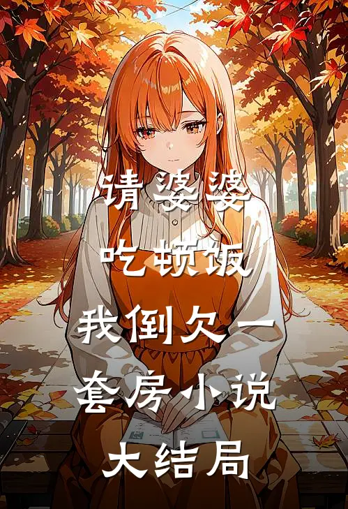 请婆婆吃顿饭，我倒欠一套房小说大结局