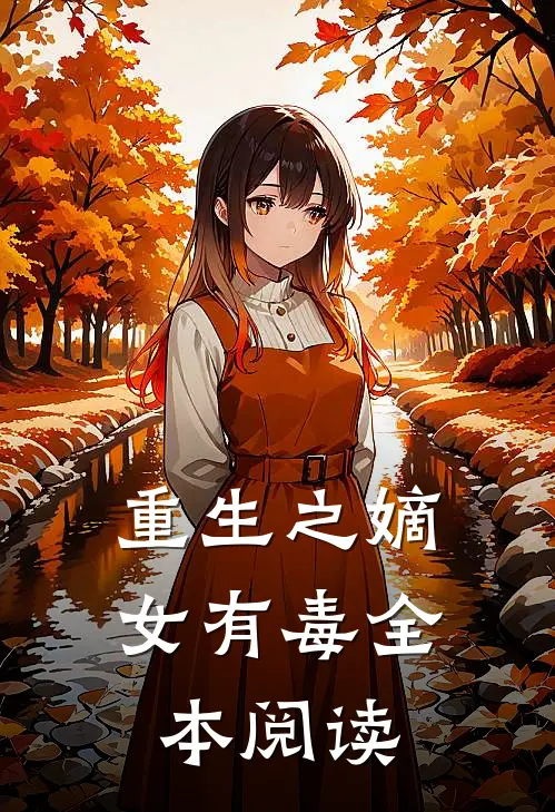 重生之嫡女有毒全本阅读