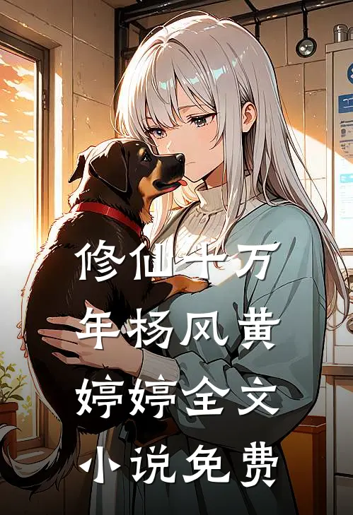 修仙十万年杨风黄婷婷全文小说免费