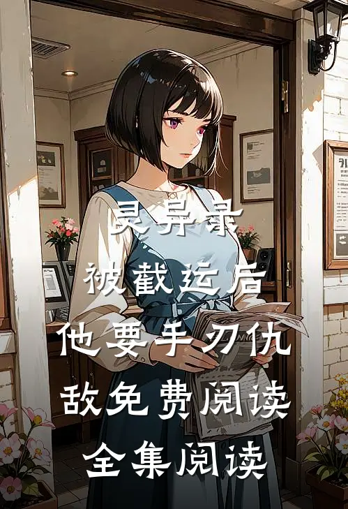 灵异录:被截运后,他要手刃仇敌免费阅读全集阅读